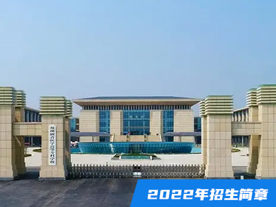 濮阳医学高等专科学校2022年普招  （含对口升学）招生章程