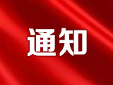 河南省发展和改革委员会关于公布 河南省高水平高等职业学校和高水平专业建设工程建设单位名单的通知