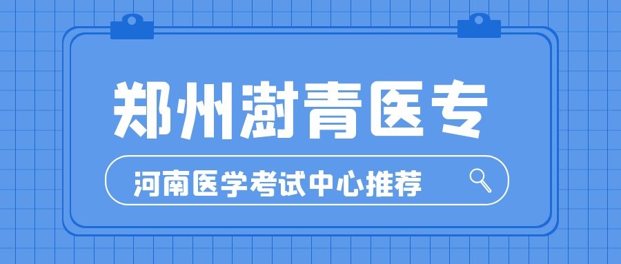 【对口升学】郑州澍青医专2020年普通高招报考指南
